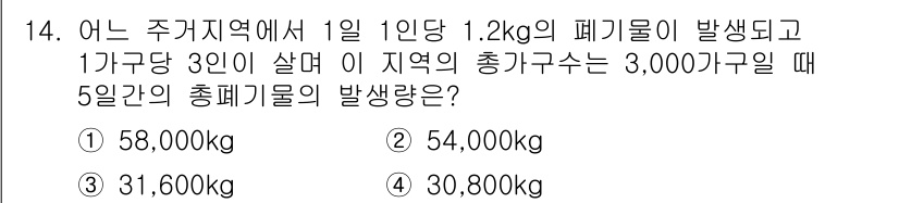 폐기물처리산업기사 2015년 14번 - 주거지역에서 1일 1인당 1.2kg의 폐기물이 발생하며, 3인의 가구가 ... 에 관한 핵심 기출문제