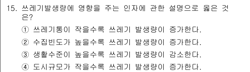 폐기물처리산업기사 2015년 15번 - 수집빈도가 높을수록 쓰레기가 집중적으로 발생하므로, 발생량이 증가하게 됩... 에 관한 핵심 기출문제