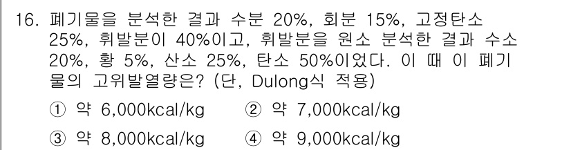 폐기물처리산업기사 2015년 16번 - 폐기물의 고형연료 열량은 각 성분의 비율과 발열량을 곱한 후 합산하여 계... 에 관한 핵심 기출문제