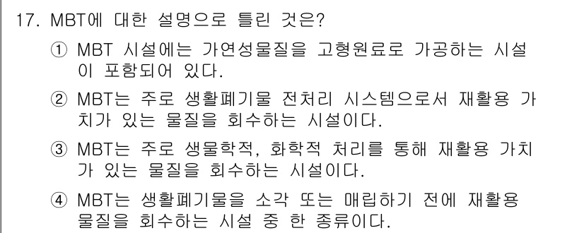 폐기물처리산업기사 2015년 17번 - . MBT(멜트리스빔처리)는 주로 생활폐기물을 소각 또는 매립하기 전에 ... 에 관한 핵심 기출문제