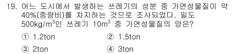 폐기물처리산업기사 2015년 19번 - 자연성 물질의 비율이 약 40%이므로, 500kg의 쓰레기에서 자연성 물... 에 관한 핵심 기출문제