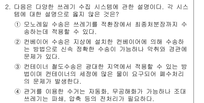 폐기물처리산업기사 2015년 2번 - 올바른 선택지는 2번입니다. 폐기물 처리 시스템에서의 모니터링 수치는 처... 에 관한 핵심 기출문제