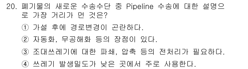 폐기물처리산업기사 2015년 20번 - 폐기물의 수송수단 중 Pipeline 수송에 대한 설명으로 "자동화, 무... 에 관한 핵심 기출문제