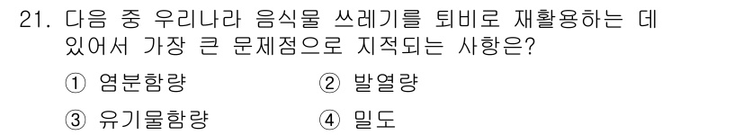 폐기물처리산업기사 2015년 21번 - . 염분함량  
염분함량은 음식물 쓰레기를 퇴비화하거나 재활용할 때 가장... 에 관한 핵심 기출문제