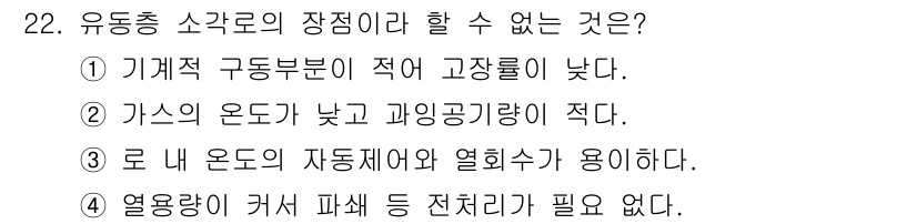 폐기물처리산업기사 2015년 22번 - 정답 2번은 기계적 구동 부분이 적어 고장률이 낮다는 주장으로, 유동층 ... 에 관한 핵심 기출문제