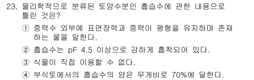 폐기물처리산업기사 2015년 23번 - 해설: 물리학적으로 분류된 토양수분의 흡수특성은 특정 물리적 조건 하에 ... 에 관한 핵심 기출문제