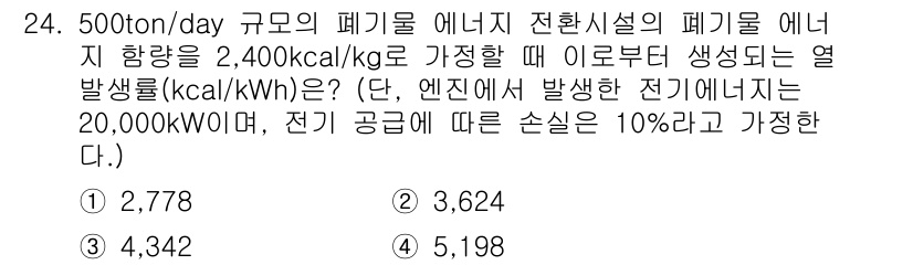 폐기물처리산업기사 2015년 24번 - 문제를 해결하기 위해 폐기물 에너지 전환 효율을 고려해야 합니다. 주어진... 에 관한 핵심 기출문제