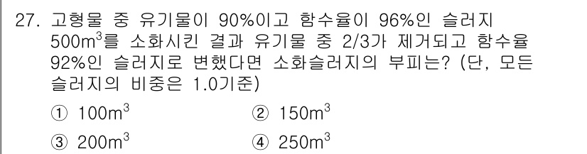 폐기물처리산업기사 2015년 27번 - 유기물의 고형물 함유량이 90%이므로, 소화슬러지의 총량은 500m³의 ... 에 관한 핵심 기출문제