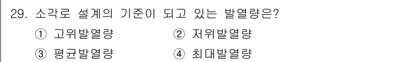 폐기물처리산업기사 2015년 29번 - 소각로 설계의 기준이 되는 발열량은 '최대발열량'입니다. 이는 연료가 완... 에 관한 핵심 기출문제