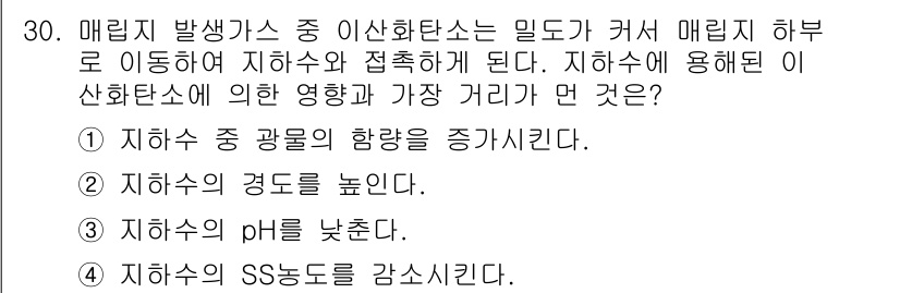 폐기물처리산업기사 2015년 30번 - 이산화탄소 발생으로 인해 지하수의 pH가 낮아지면서, 물리화학적 성질이 ... 에 관한 핵심 기출문제
