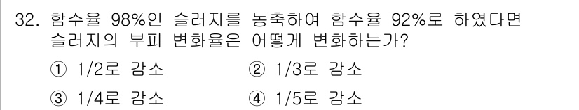 폐기물처리산업기사 2015년 32번 - 슬러지의 부피 변화율은 슬러지의 농도를 고려하여 계산됩니다. 초기 농도가... 에 관한 핵심 기출문제