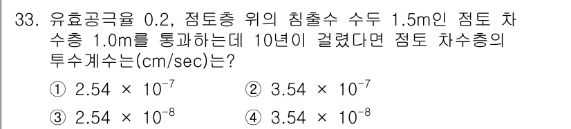 폐기물처리산업기사 2015년 33번 - 유량 공식 Q = A * v를 사용하여 점토층의 흐름 속도를 계산할 수 ... 에 관한 핵심 기출문제