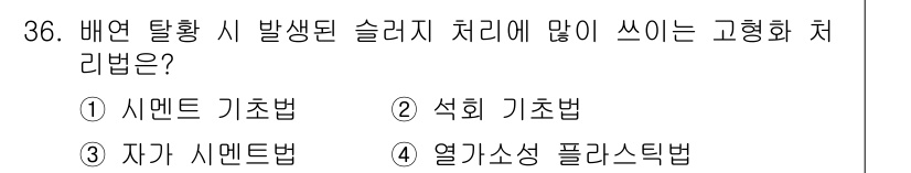 폐기물처리산업기사 2015년 36번 - 정답은 1번 시멘트 기초법입니다. 이 방법은 유해 폐기물을 고온에서 시멘... 에 관한 핵심 기출문제