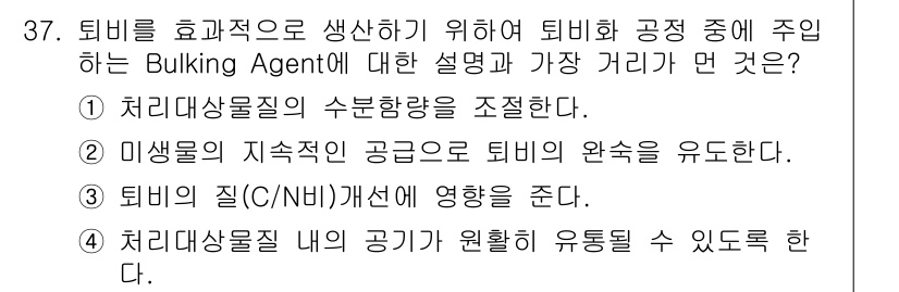 폐기물처리산업기사 2015년 37번 - Bulking Agent는 처리하면서 발생하는 퇴비의 질을 개선하고, 고... 에 관한 핵심 기출문제