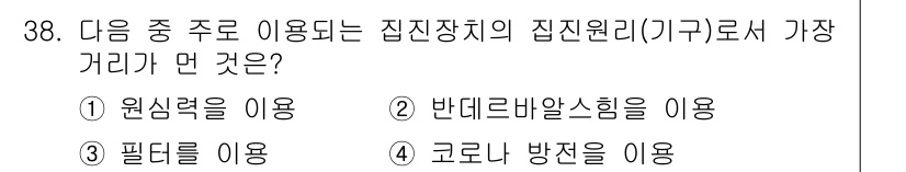 폐기물처리산업기사 2015년 38번 - 집진을 위한 집진원리에서는 서로 다른 입자의 크기를 분리하기 위해서 전기... 에 관한 핵심 기출문제