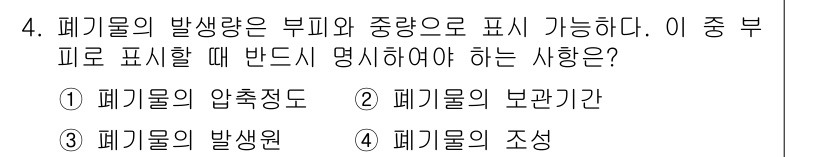 폐기물처리산업기사 2015년 4번 - 해당 자격증의 핵심 개념을 묻는 객관식 문제