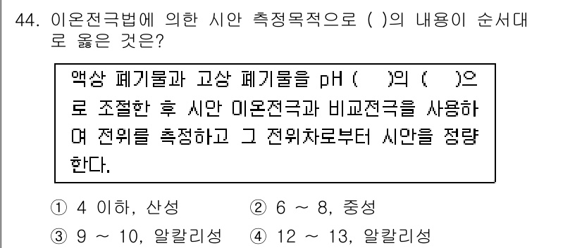폐기물처리산업기사 2015년 44번 - 정답인 3번은 염기성 폐기물과 산성 폐기물을 pH를 기준으로 구분하기 때... 에 관한 핵심 기출문제