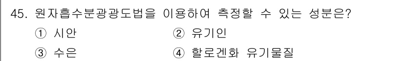 폐기물처리산업기사 2015년 45번 - 원자흡수분광법은 주로 금속 이온 및 비금속의 농도를 측정하는 데 사용됩니... 에 관한 핵심 기출문제