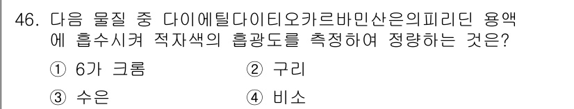 폐기물처리산업기사 2015년 46번 - 다이아디온에서 제조된 피리딘 계열 용액의 흡광도를 측정하는 방법은 주로 ... 에 관한 핵심 기출문제