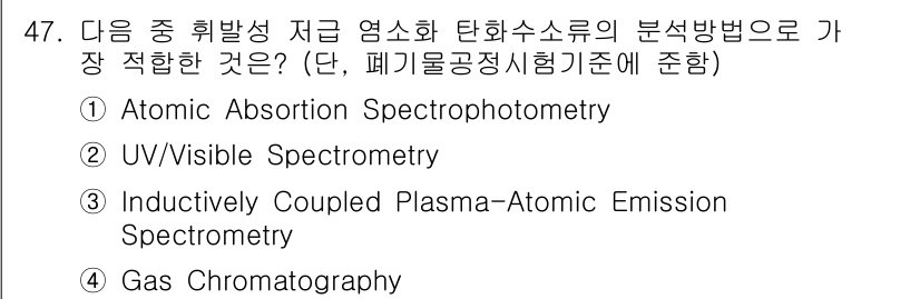 폐기물처리산업기사 2015년 47번 - 가스 크로마토그래피는 기체 상태의 혼합물에서 성분을 분리하고 정량할 수 ... 에 관한 핵심 기출문제