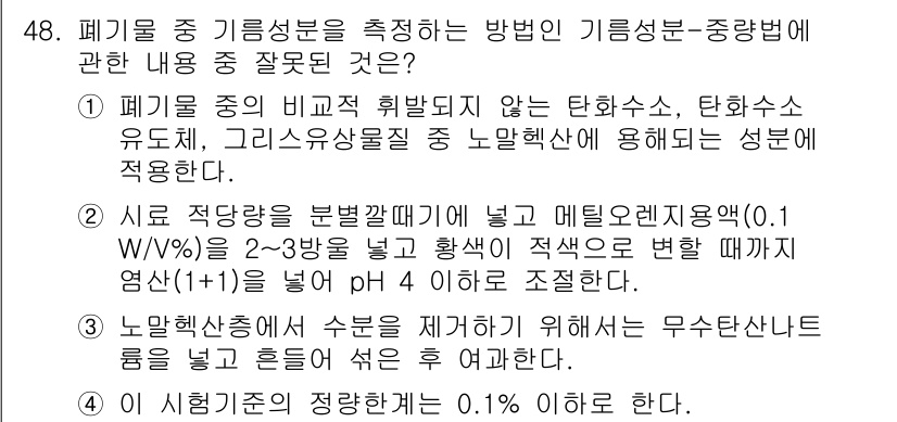 폐기물처리산업기사 2015년 48번 - 폐기물 중 기름 성분을 측정하는 방법으로 기름 용해분-중량법은 적합하지 ... 에 관한 핵심 기출문제