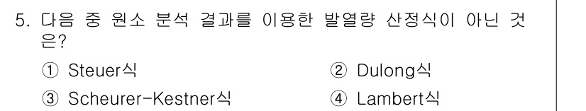 폐기물처리산업기사 2015년 5번 - 정답은 2. Dulong식입니다. Dulong식은 고체의 비열 계산에 관... 에 관한 핵심 기출문제