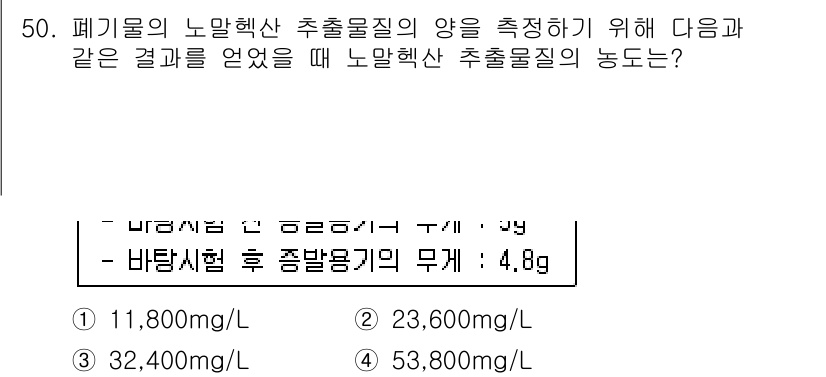 폐기물처리산업기사 2015년 50번 - 폐기물의 노말헥산 추출물질 양을 통해 오염물질 농도를 추정할 수 있다. ... 에 관한 핵심 기출문제