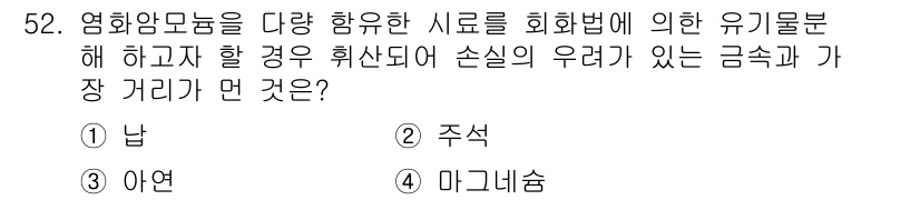 폐기물처리산업기사 2015년 52번 - 정답은 3. 마그네슘이다. 염화암모늄과 반응하여 손실이 우려되는 금속의 ... 에 관한 핵심 기출문제