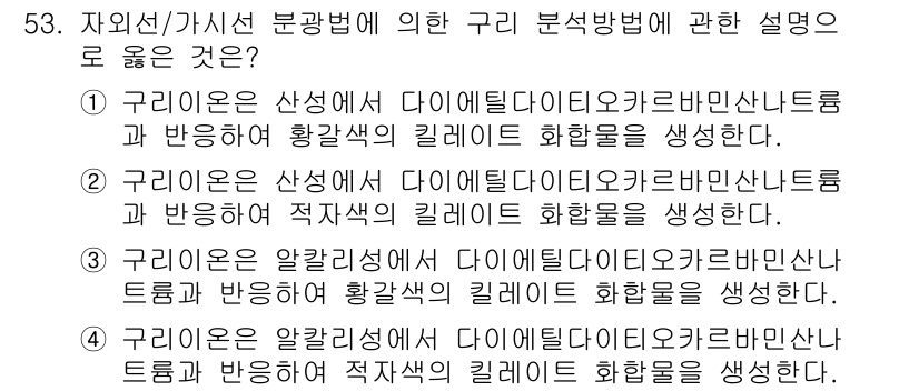 폐기물처리산업기사 2015년 53번 - 구리이온은 산성에서 다이메틸다이토르비툴산과 반응하여 황산염의 길레이트 화... 에 관한 핵심 기출문제