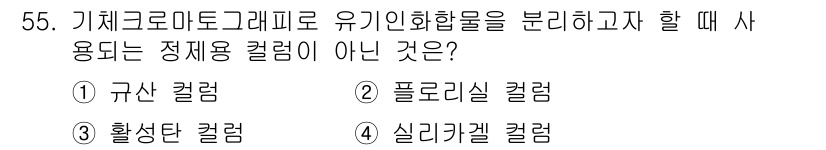 폐기물처리산업기사 2015년 55번 - 정답은 5번 "실리카 겔 칼럼"입니다. 실리카 겔 칼럼은 주로 크로마토그... 에 관한 핵심 기출문제