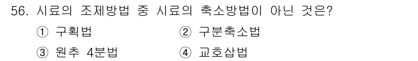 폐기물처리산업기사 2015년 56번 - 정답은 3번 원추 4분법이다. 원추 4분법은 시료의 조직방법 중에서 포함... 에 관한 핵심 기출문제