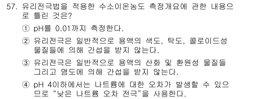 폐기물처리산업기사 2015년 57번 - 유기질권은 일반적으로 용액의 산화 및 환원성 물질과 관련하여 간섭을 받지... 에 관한 핵심 기출문제