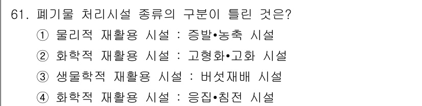 폐기물처리산업기사 2015년 62번 - 폐기물 처리시설의 구분은 물리적, 화학적, 생물학적 처리를 포함합니다. ... 에 관한 핵심 기출문제