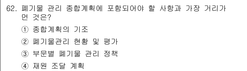 폐기물처리산업기사 2015년 63번 - 폐기물 관리 종합계획은 폐기물 정책을 수립하고 세부 관리를 통해 효율적인... 에 관한 핵심 기출문제