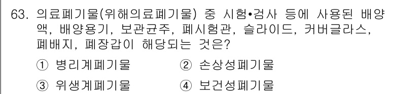 폐기물처리산업기사 2015년 64번 - 정답은 ④ 보건성폐기물입니다. 의료폐기물 중에서 배양액, 슬라이드, 커니... 에 관한 핵심 기출문제