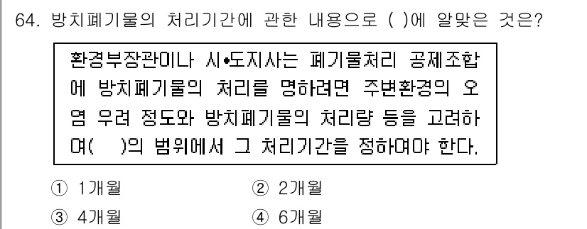 폐기물처리산업기사 2015년 65번 - 방치 폐기물의 처리 기준은 환경부장관이 정하는 기준에 따라 정해지며, 이... 에 관한 핵심 기출문제