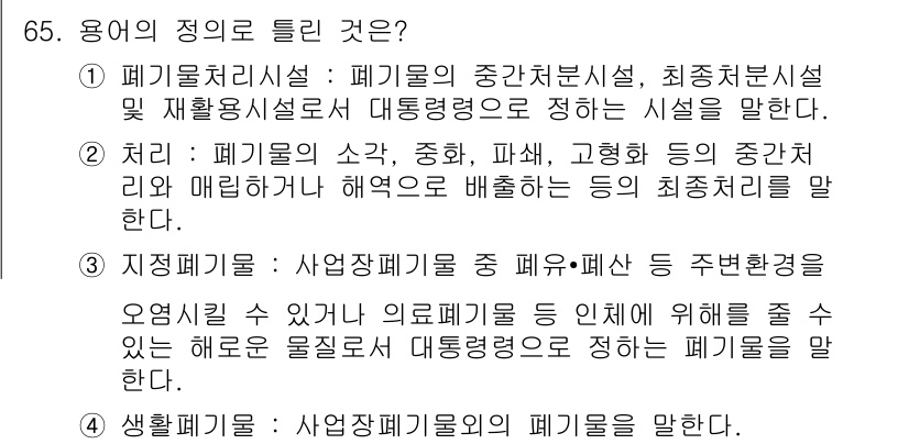 폐기물처리산업기사 2015년 66번 - . 생활폐기물

생활폐기물은 가정이나 개인이 발생시키는 폐기물로, 일상에... 에 관한 핵심 기출문제