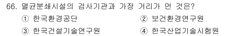 폐기물처리산업기사 2015년 67번 - 정답은 3번, 한국건설기술연구원입니다. 해당 기관은 폐기물 처리 기술 및... 에 관한 핵심 기출문제