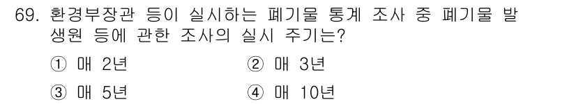 폐기물처리산업기사 2015년 70번 - 폐기물 통계를 조사하는 주기는 일반적으로 5년으로 규정되어 있어 지속적인... 에 관한 핵심 기출문제