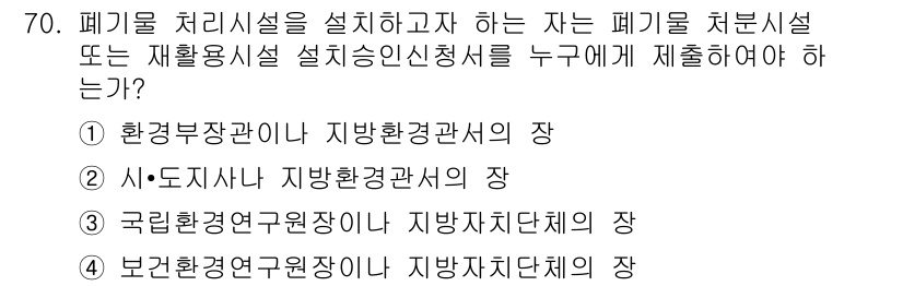 폐기물처리산업기사 2015년 71번 - 폐기물 처리 시설을 설치하고자 하는 경우, 해당 신청서는 환경 관련 관리... 에 관한 핵심 기출문제