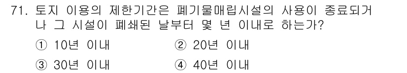 폐기물처리산업기사 2015년 72번 - 정답은 2번, 20년 이내입니다. 폐기물 매립시설의 경우, 토지 이용 제... 에 관한 핵심 기출문제