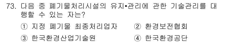 폐기물처리산업기사 2015년 74번 - 정답은 2번 환경보전협회입니다. 환경보전협회는 폐기물 처리 및 관리와 관... 에 관한 핵심 기출문제