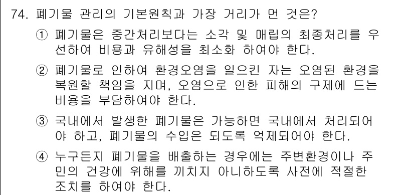 폐기물처리산업기사 2015년 75번 - 폐기물 관리의 기본 원칙은 적절한 수거와 재활용을 통해 환경에 미치는 영... 에 관한 핵심 기출문제