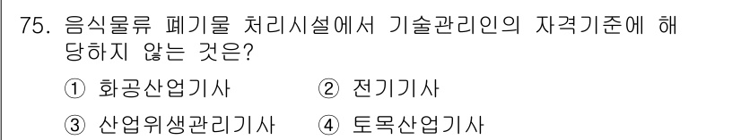 폐기물처리산업기사 2015년 76번 - 정답은 2번 전기기사사입니다. 음식물류 폐기물 처리시설에서 기술관리인의 ... 에 관한 핵심 기출문제