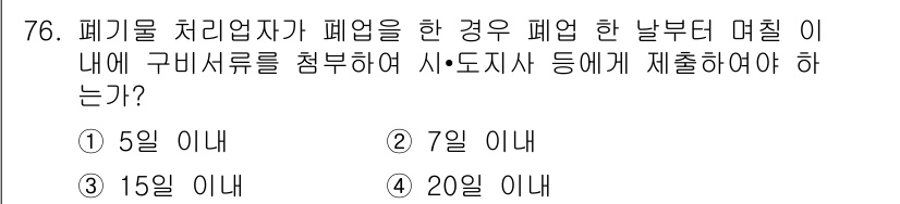 폐기물처리산업기사 2015년 77번 - 해당 자격증의 핵심 개념을 묻는 객관식 문제