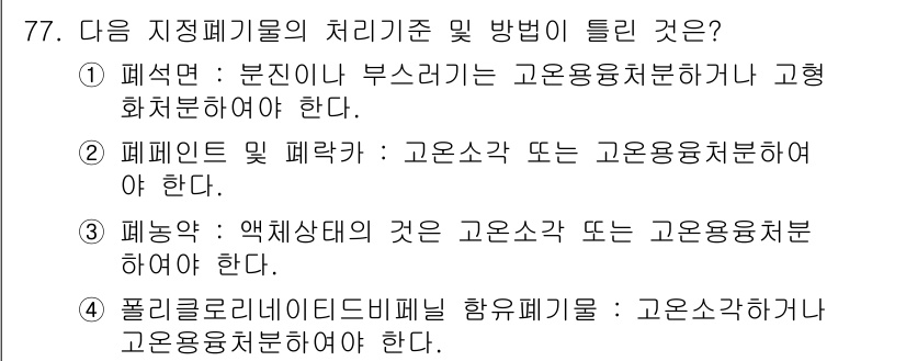 폐기물처리산업기사 2015년 78번 - 폴리클로리네이티드비페닐(PCB)은 고온에서 분해되어야 하며, 고온 용융 ... 에 관한 핵심 기출문제