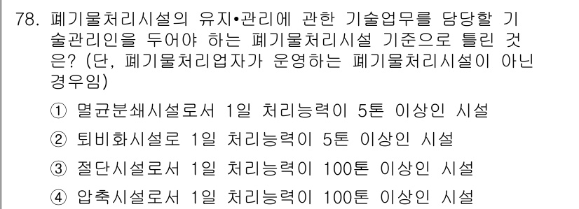 폐기물처리산업기사 2015년 79번 - 폐기물처리시설의 유지를 관리하는 기술관련인은 해당 시설의 운영 능력에 대... 에 관한 핵심 기출문제