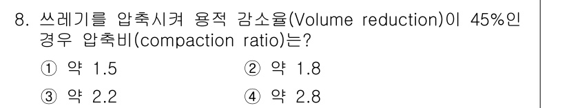 폐기물처리산업기사 2015년 8번 - 해당 자격증의 핵심 개념을 묻는 객관식 문제