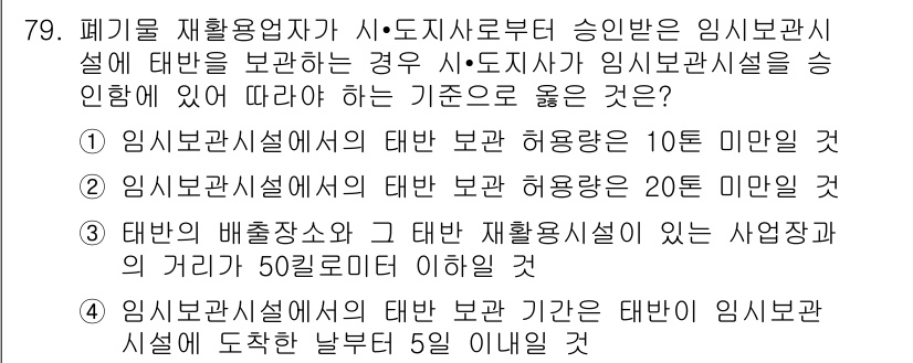 폐기물처리산업기사 2015년 80번 - 정답 4번이 올바른 이유는, 임시관리시설의 경우 일일 처리 용량이 10톤... 에 관한 핵심 기출문제