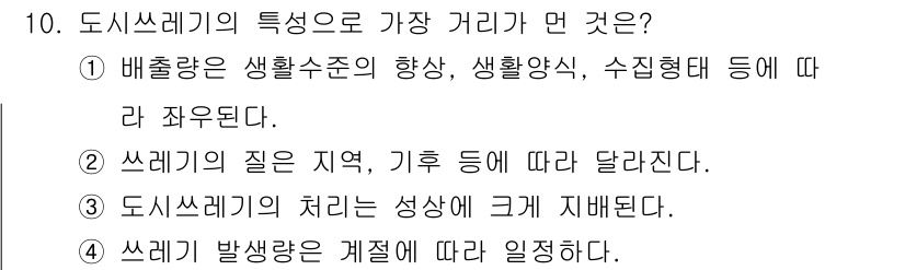 폐기물처리산업기사 2016년 10번 - 정답 3번이 맞는 이유는 도시쓰레기의 처리 성상은 지역별로 다르기 때문입... 에 관한 핵심 기출문제